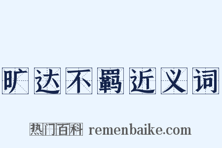 旷达不羁近义词是什么意思的图片